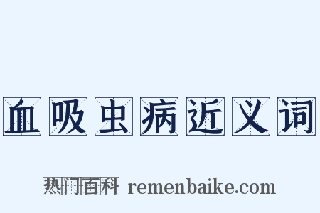 血吸虫病近义词是什么意思的图片